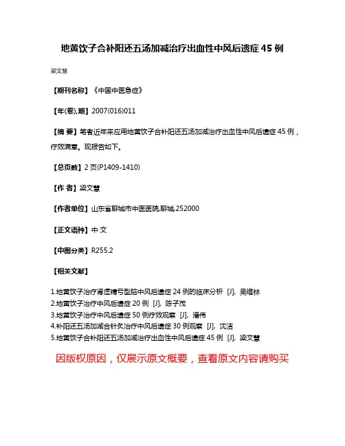 地黄饮子合补阳还五汤加减治疗出血性中风后遗症45例