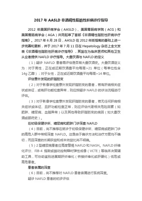 2017年AASLD非酒精性脂肪性肝病诊疗指导