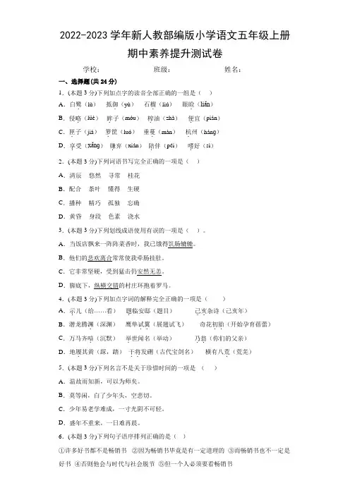 2022-2023学年新人教部编版小学语文五年级上册期中素养提升测试卷(附参考答案)