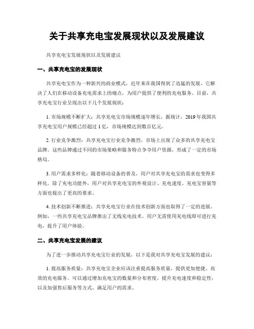 关于共享充电宝发展现状以及发展建议