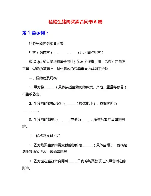 检验生猪肉买卖合同书6篇