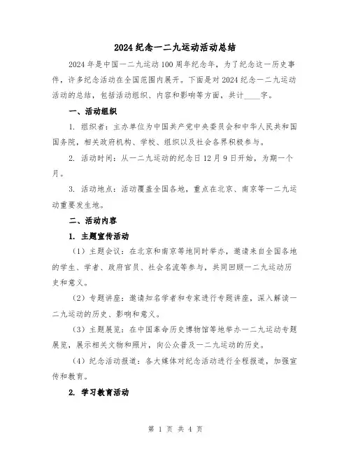 2024纪念一二九运动活动总结（2篇）