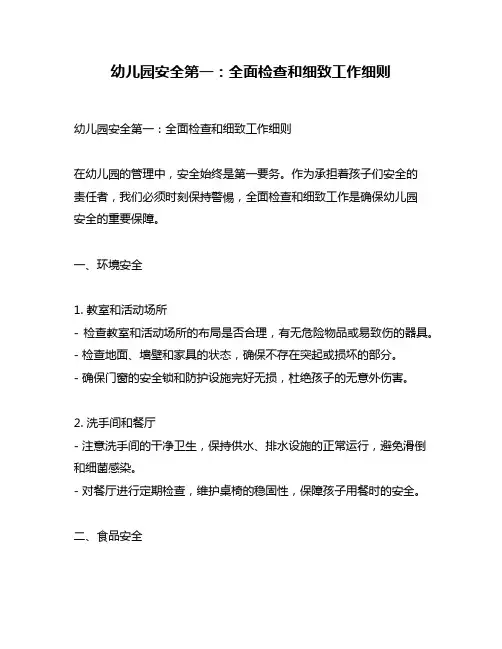 幼儿园安全第一：全面检查和细致工作细则