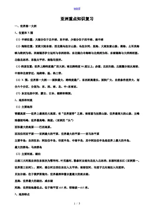 七年级地理下册第六章亚洲重点知识复习