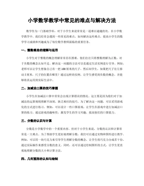 小学数学教学中常见的难点与解决方法