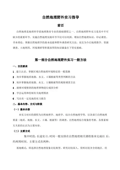 自然地理野外实习指导
