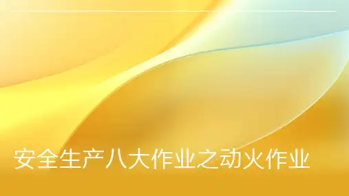 安全生产八大作业动火作业