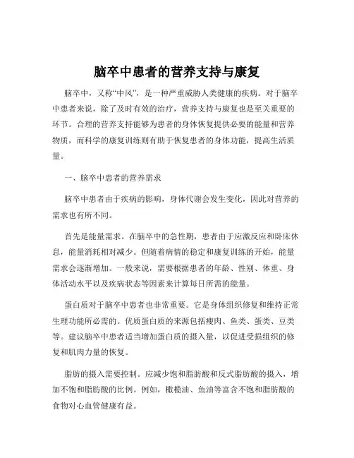 脑卒中患者的营养支持与康复