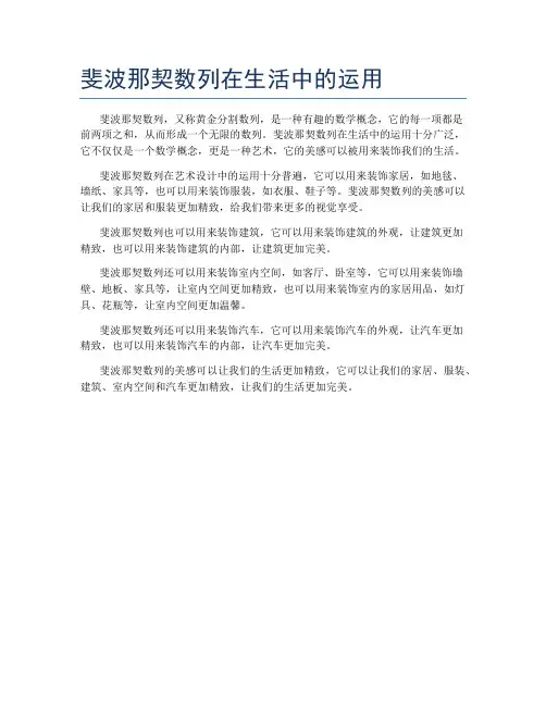 斐波那契数列在生活中的运用