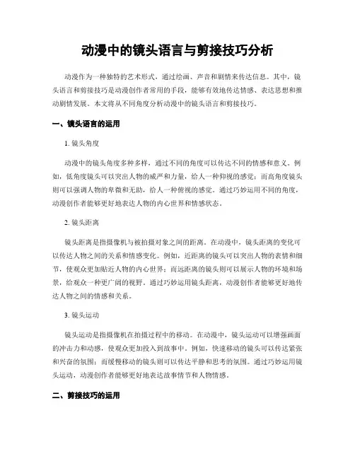 动漫中的镜头语言与剪接技巧分析