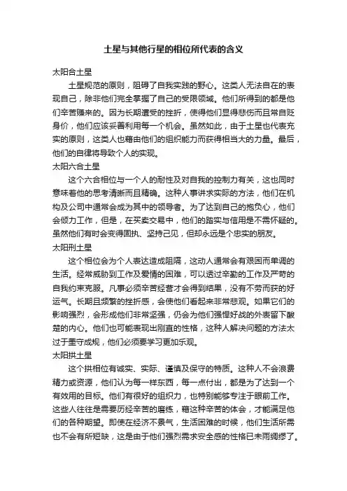 土星与其他行星的相位所代表的含义