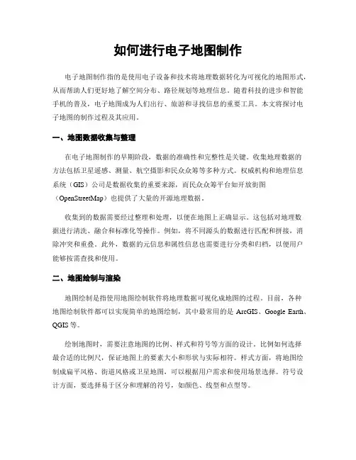 如何进行电子地图制作
