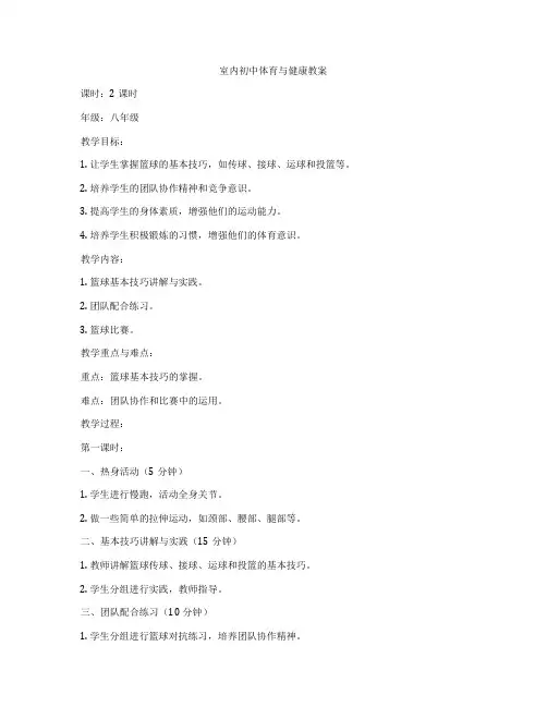 室内初中体育与健康教案