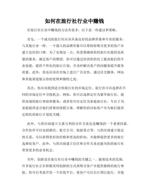 如何在旅行社行业中赚钱