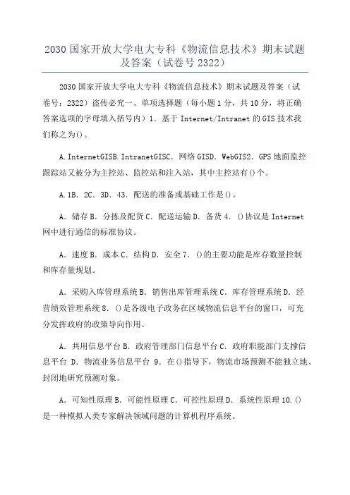 2030国家开放大学电大专科《物流信息技术》期末试题及答案(试卷号2322)