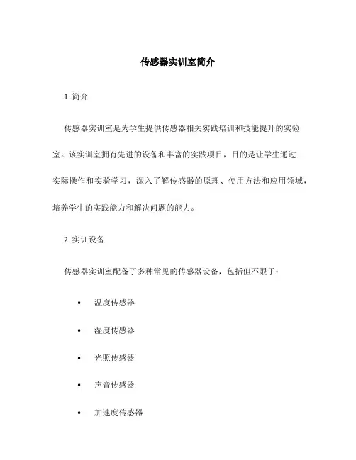 传感器实训室简介
