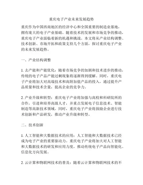 重庆电子产业未来发展趋势