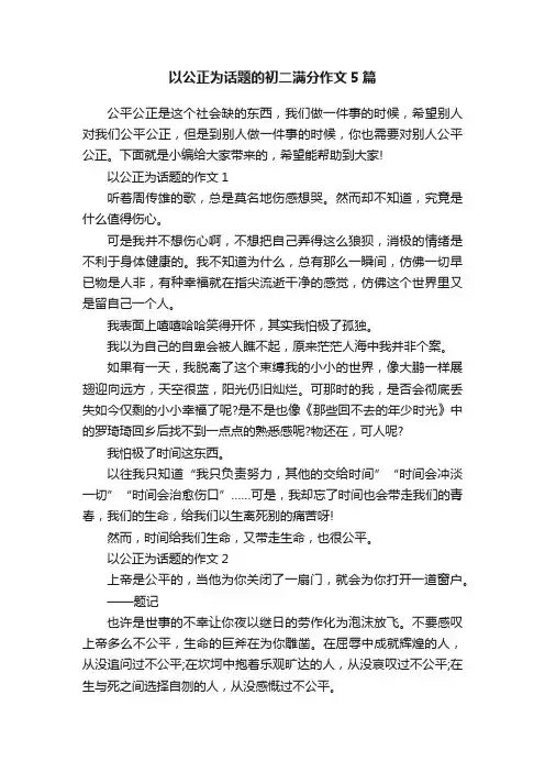 以公正为话题的初二满分作文5篇