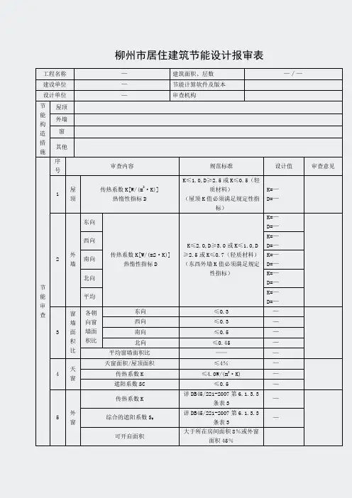 广西-柳州-居住建筑节能设计报审表
