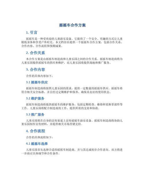 摇摇车合作方案