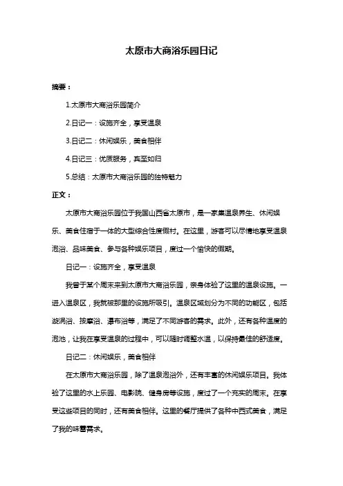 太原市大商浴乐园日记