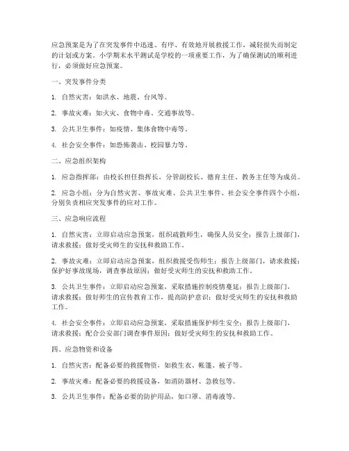 小学期末水平测试应急预案
