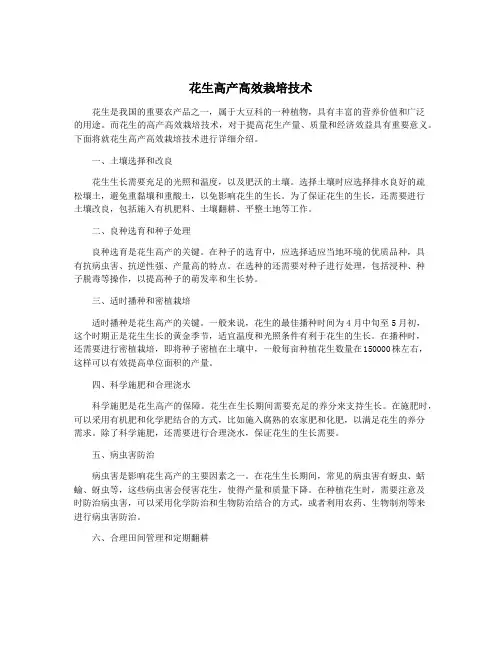 花生高产高效栽培技术
