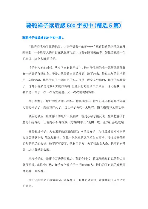 骆驼祥子读后感500字初中(精选5篇)