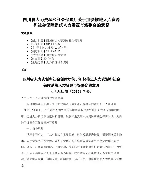 四川省人力资源和社会保障厅关于加快推进人力资源和社会保障系统人力资源市场整合的意见