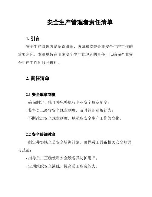 安全生产管理者责任清单