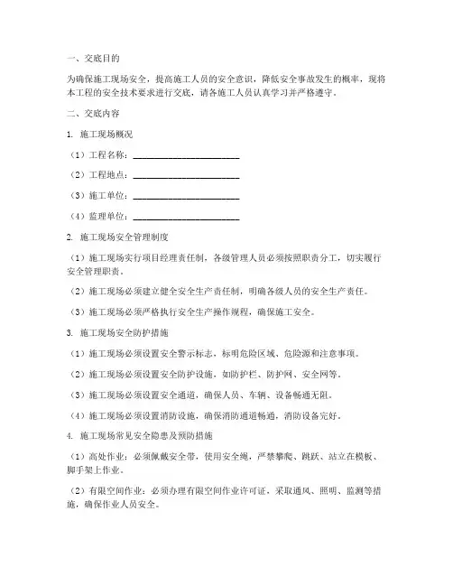 房建上安全员做的技术交底模板