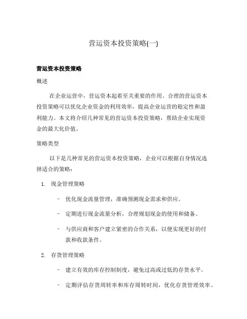 营运资本投资策略(一)
