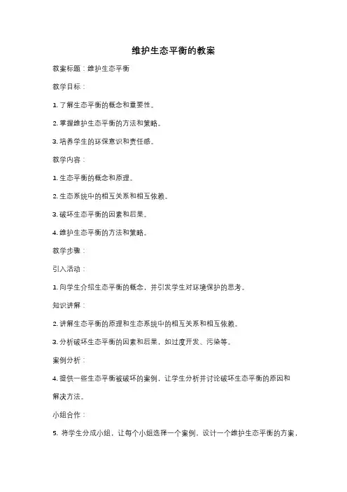 维护生态平衡的教案