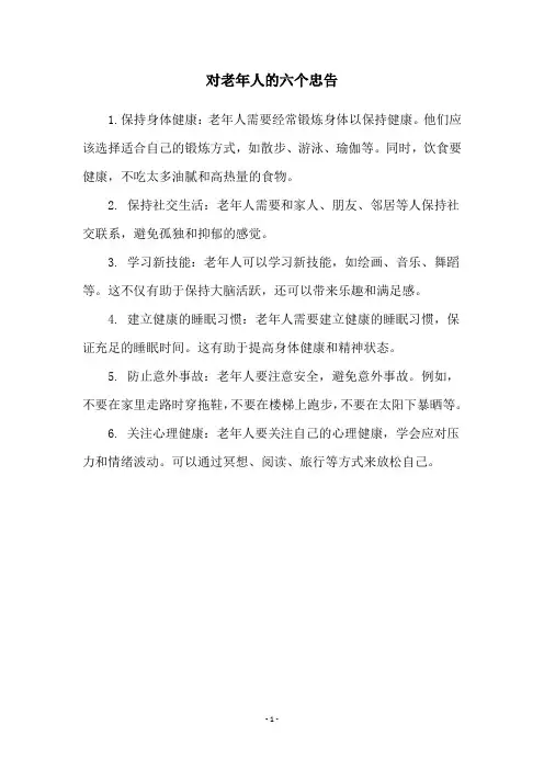 对老年人的六个忠告