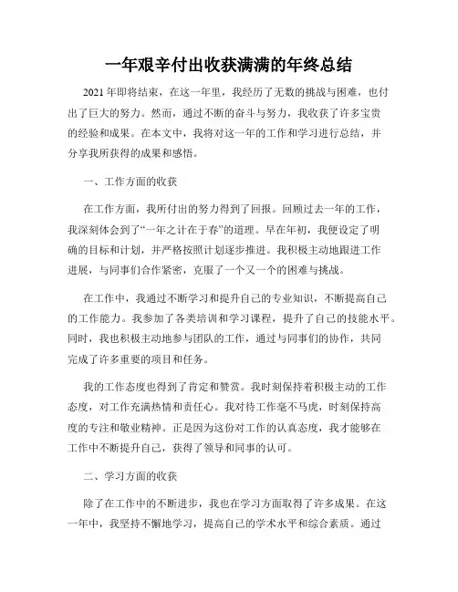 一年艰辛付出收获满满的年终总结