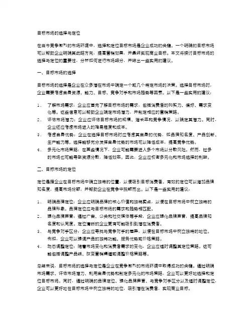 目标市场的选择与定位