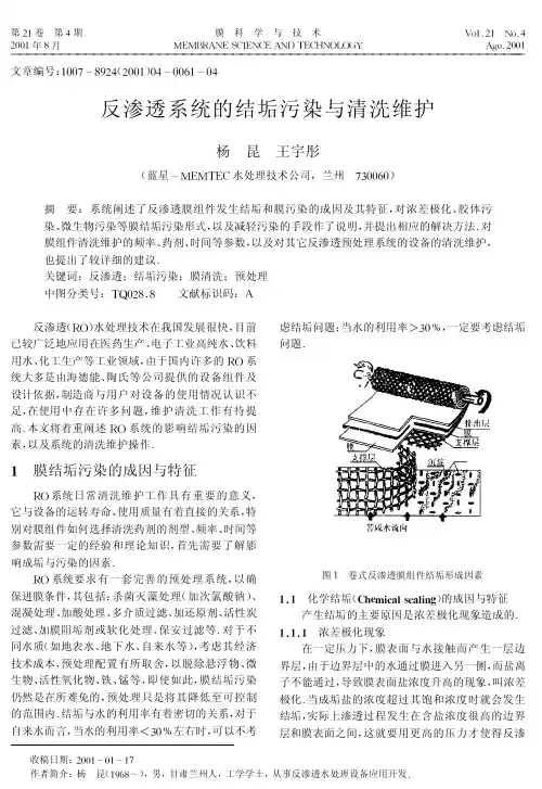 反渗透系统的结垢污染与清洗维护