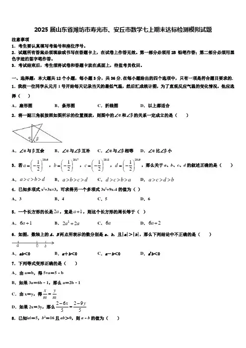 2025届山东省潍坊市寿光市、安丘市数学七上期末达标检测模拟试题含解析