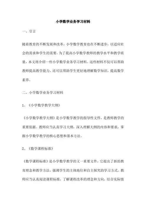 小学数学业务学习材料