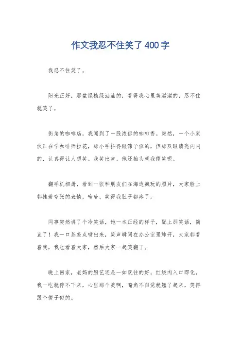 作文我忍不住笑了400字