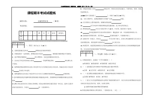 仓储管理实务试卷-B(含答案)