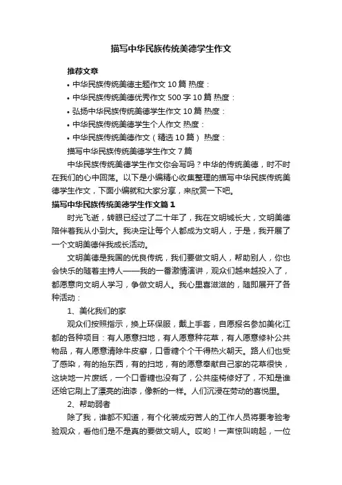 描写中华民族传统美德学生作文7篇