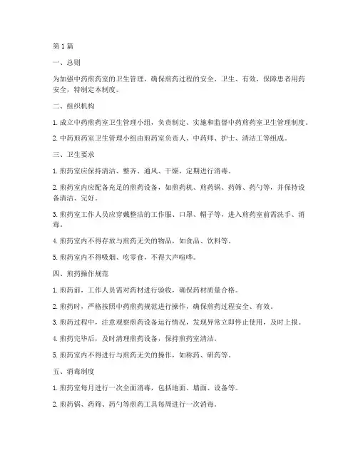 中药煎药室卫生管理制度(3篇)