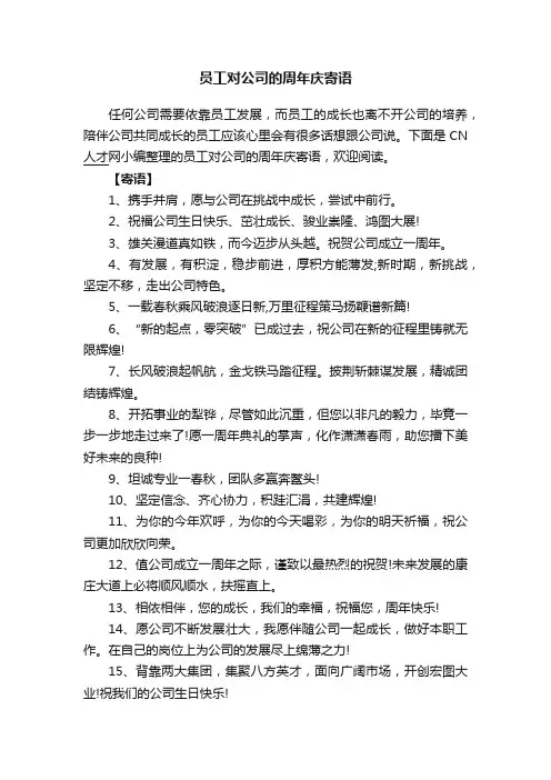 员工对公司的周年庆寄语