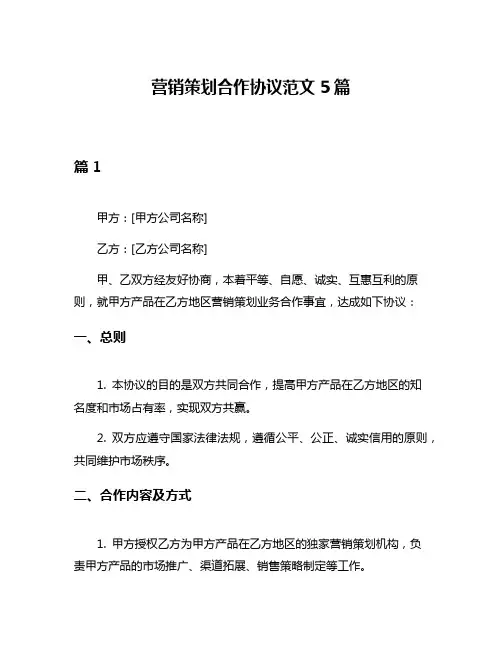 营销策划合作协议范文5篇