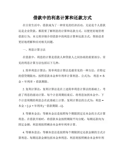 借款中的利息计算和还款方式
