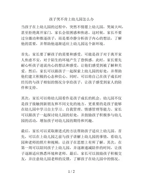 孩子哭不肯上幼儿园怎么办的解决方案