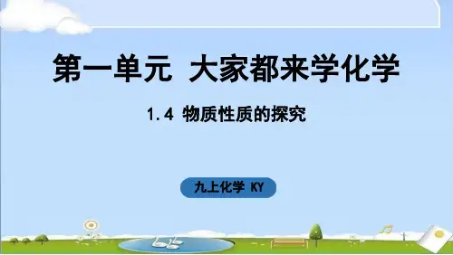 2024年秋季新科粤版九年级上册化学课件 1.4 物质性质的探究