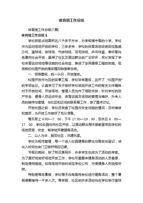 体育馆工作总结（7篇）