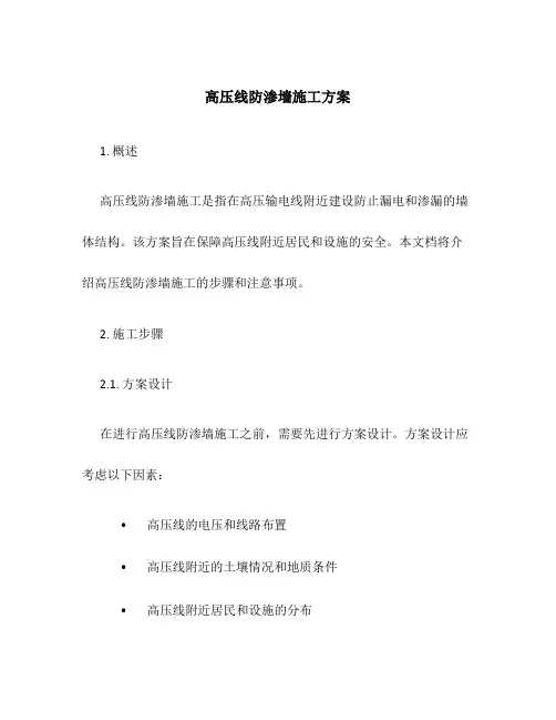 高压线防渗墙施工方案